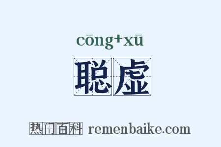 聪虚是什么意思的图片